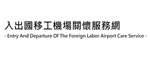 入出國移工機場關懷服務網