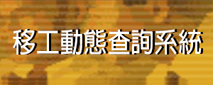 移工動態查詢系統