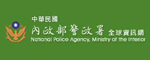 內政部警政署全球資訊網